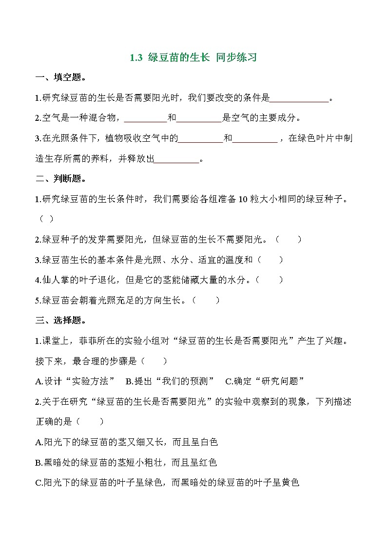 教科版科学五年级科学下册 1.3绿豆苗的生长 课件+视频（送练习）01