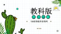 教科版 (2017)五年级下册6.食物链和食物网完美版ppt课件