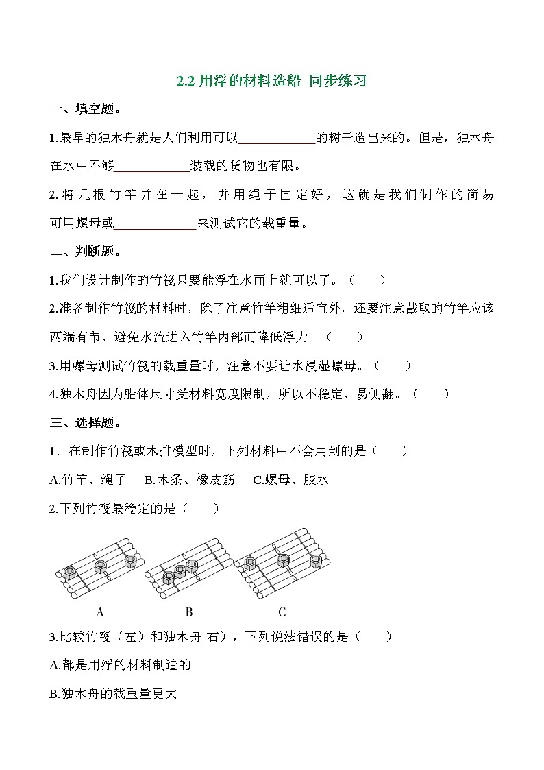 教科版科学五年级科学下册 2-2《用浮的材料造船》练习题（含答案）第1页
