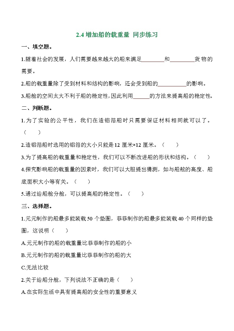 教科版科学五年级科学下册 2.4增加船的载重量 课件（送练习）01