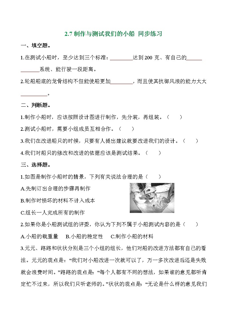 教科版科学五年级科学下册 2-7《制作与测试我们的小船》练习题（含答案）第1页