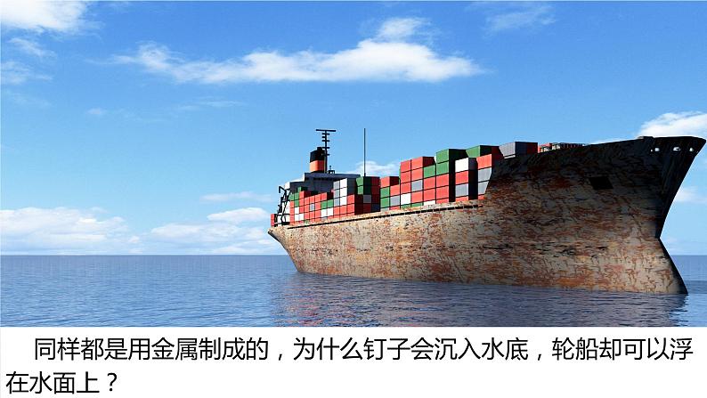 教科版科学五年级科学下册 2.3用沉的材料造船 课件+视频（送练习）03
