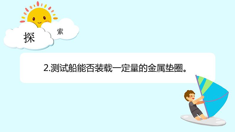 教科版科学五年级科学下册 2.3用沉的材料造船 课件+视频（送练习）06