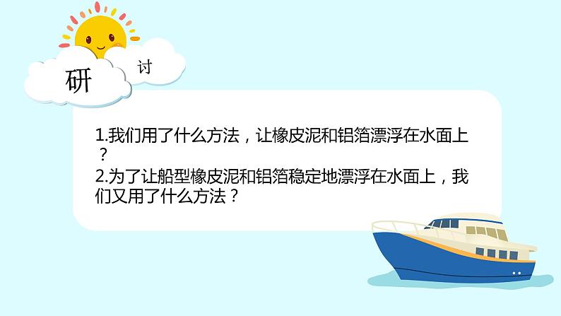 教科版科学五年级科学下册 2.3用沉的材料造船 课件+视频（送练习）07