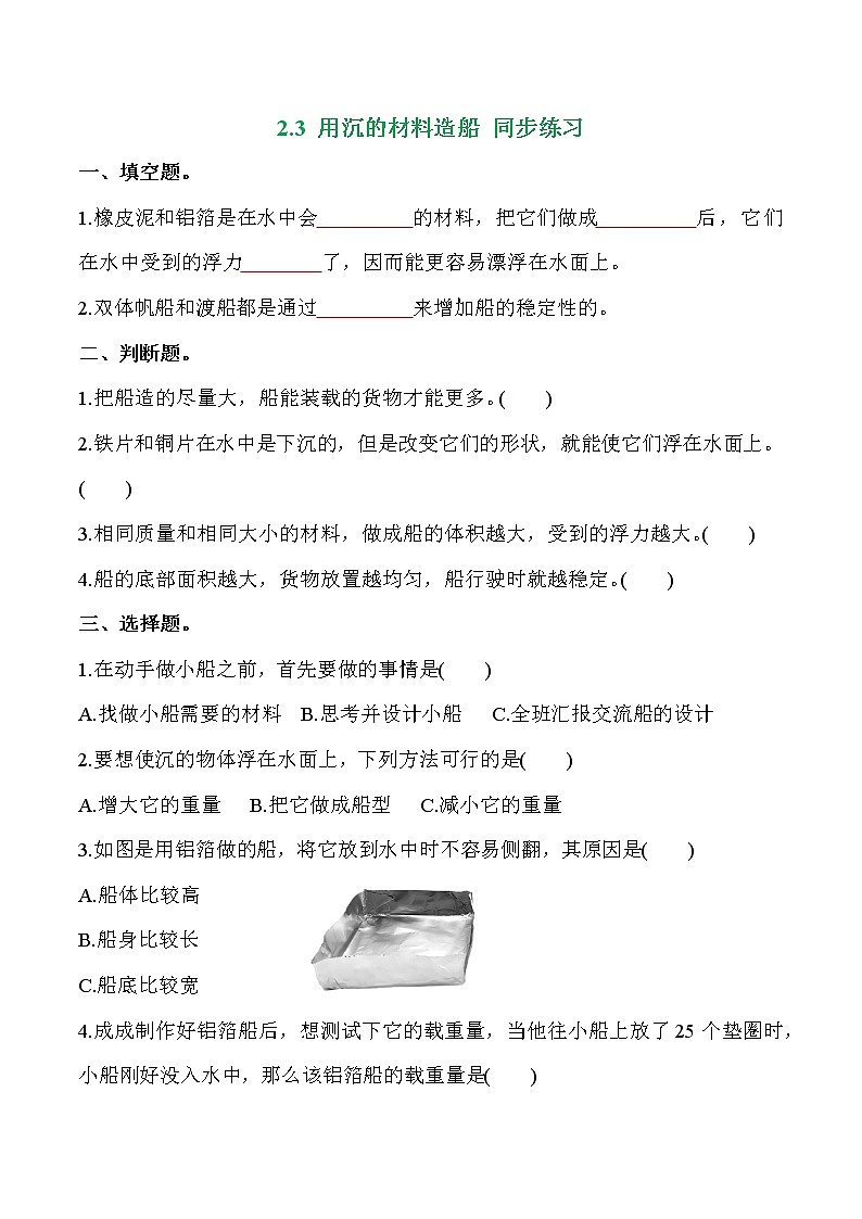 教科版科学五年级科学下册 2.3用沉的材料造船 课件+视频（送练习）01