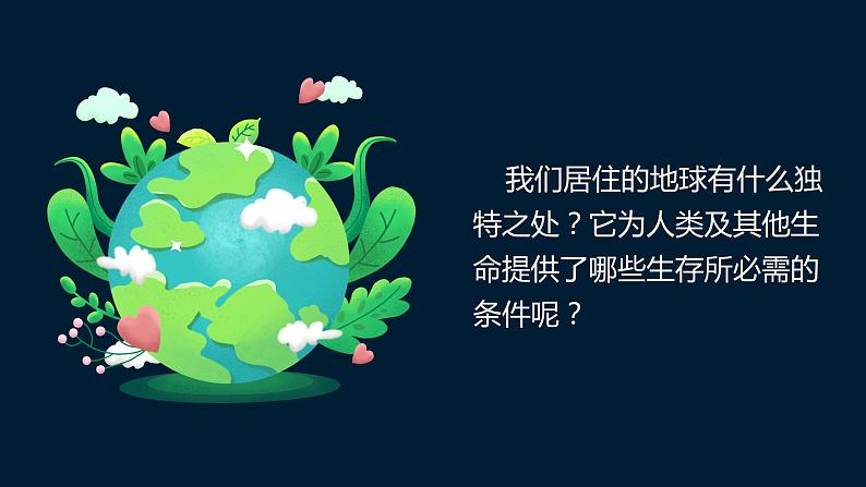 教科版科学五年级科学下册 3.1 地球——宇宙的奇迹 课件+视频（送练习）02