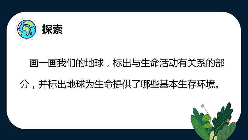 教科版科学五年级科学下册 3.1 地球——宇宙的奇迹 课件+视频（送练习）03