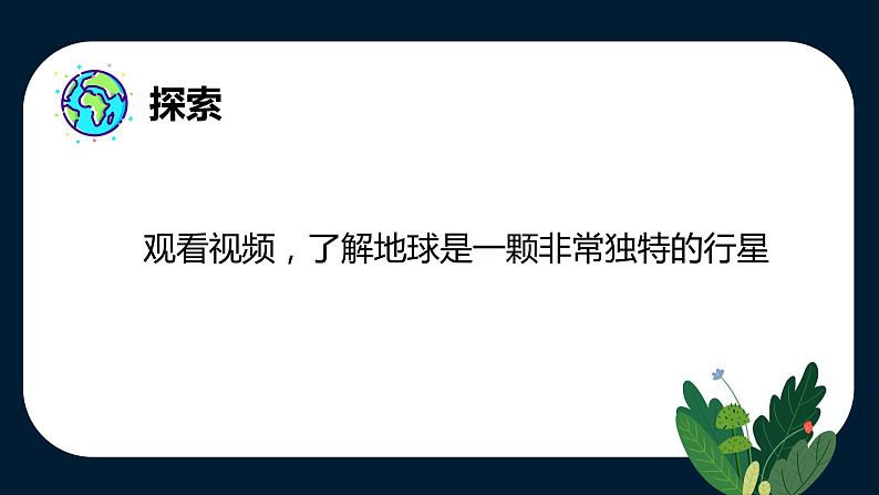 教科版科学五年级科学下册 3.1 地球——宇宙的奇迹 课件+视频（送练习）05