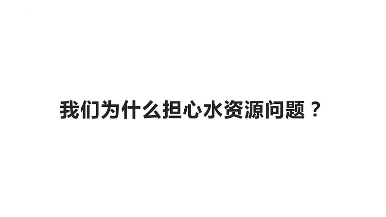 教科版科学五年级科学下册 3.3珍惜水资源 课件+视频（送练习）08