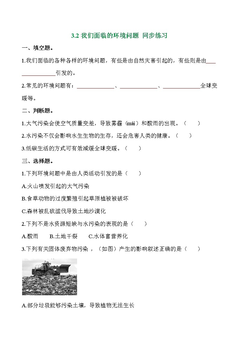 教科版科学五年级科学下册 3-2《我们面临的环境问题》练习题（含答案）第1页