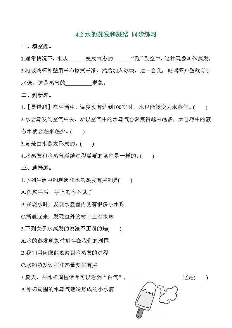 教科版科学五年级科学下册 4-2《水的蒸发和凝结》练习题（含答案）第1页