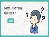 教科版科学五年级科学下册 4.2水的蒸发和凝结 课件+视频（送练习）