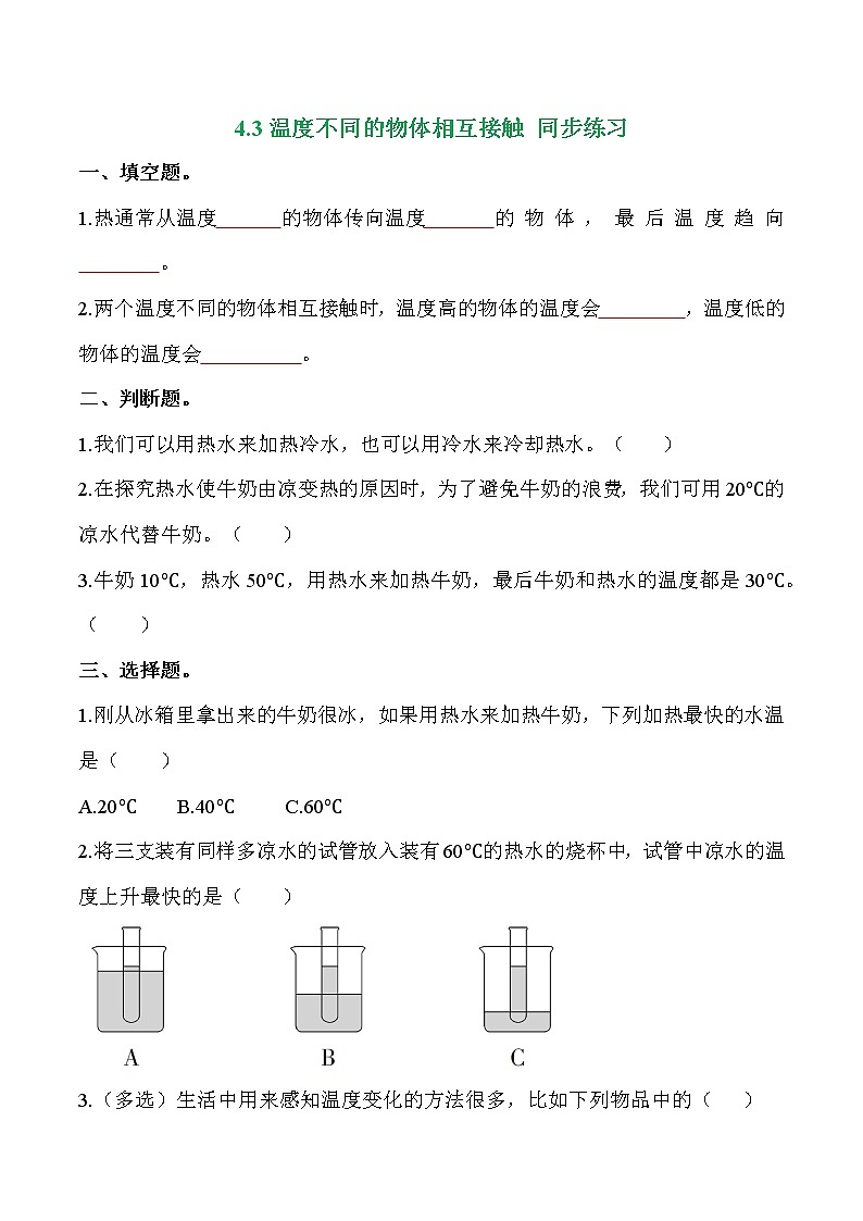 教科版科学五年级科学下册 4.3温度不同的物体相互接触 课件+视频（送练习）01