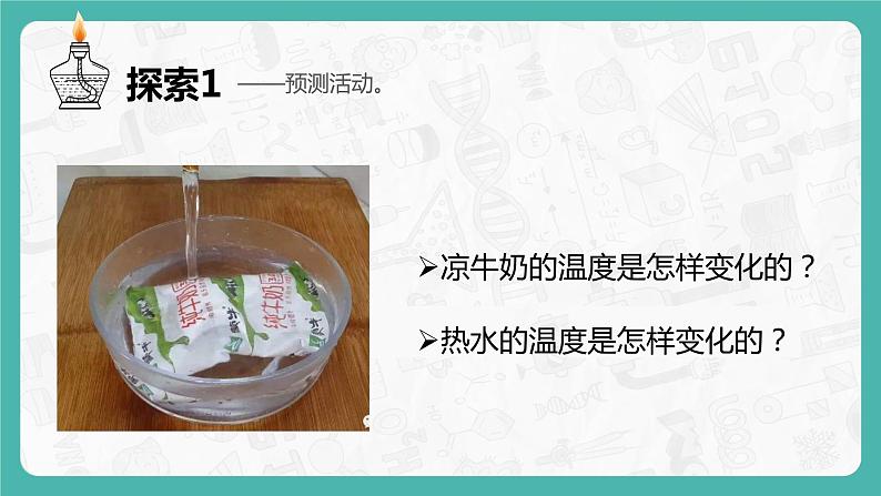 教科版科学五年级科学下册 4.3温度不同的物体相互接触 课件+视频（送练习）03