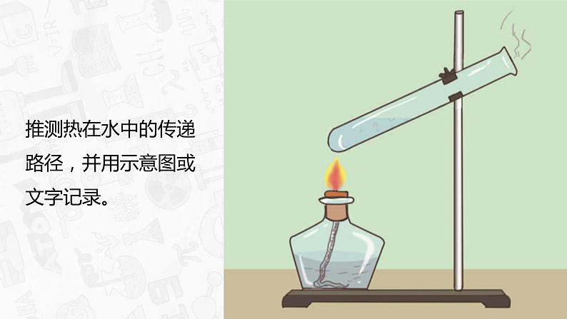 教科版科学五年级科学下册 4.5热在水中的传递 课件+视频（送练习）04
