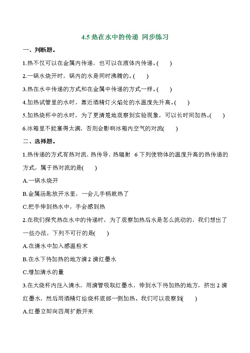 教科版科学五年级科学下册 4.5热在水中的传递 课件+视频（送练习）01