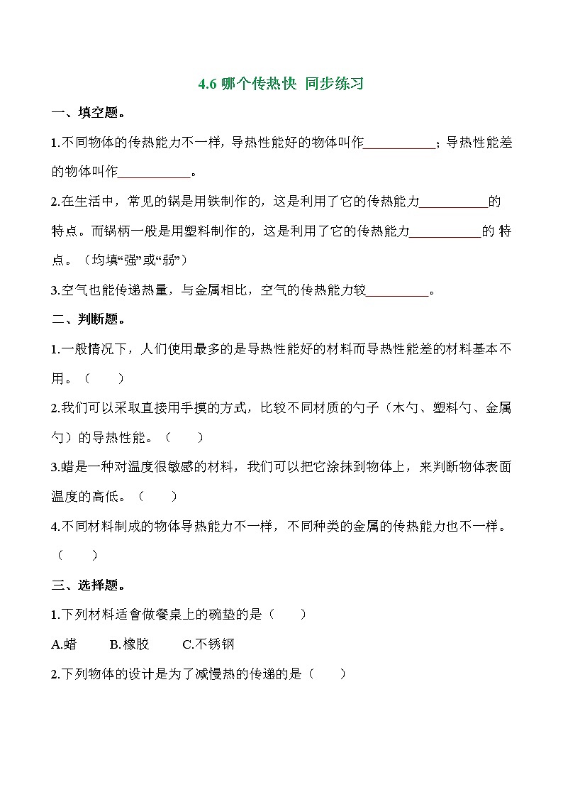 教科版科学五年级科学下册 4-6《哪个传热快》练习题（含答案）第1页