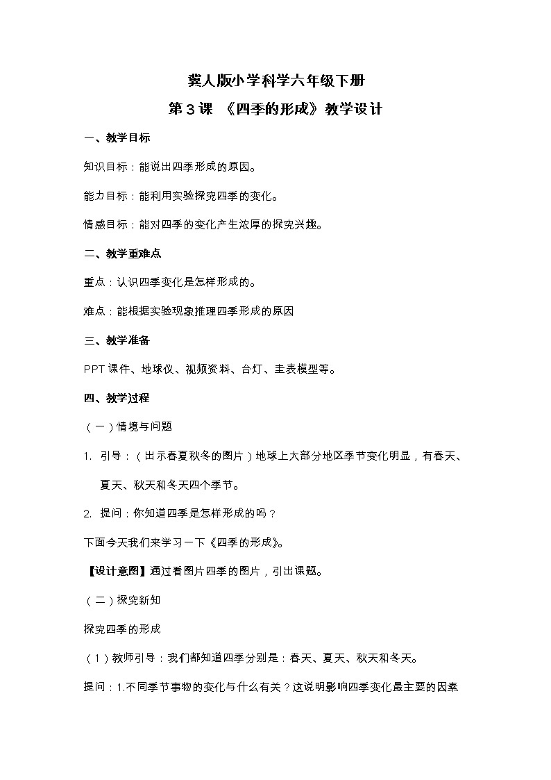 六年级下册冀人版科学第3课 《四季的形成》课件PPT+教案01
