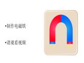 【視頻引導 PPT】冀人版六上第2單元第7課-電磁鐵