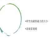【視頻引導 PPT】冀人版六上第2單元第7課-電磁鐵