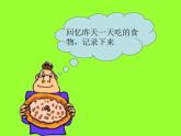 四上2.4《一天的食物》课件