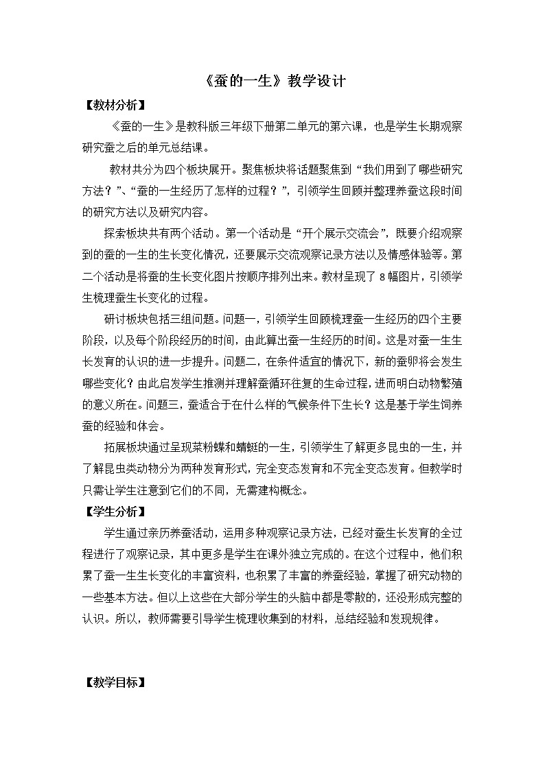 三下 蚕的一生 教案01