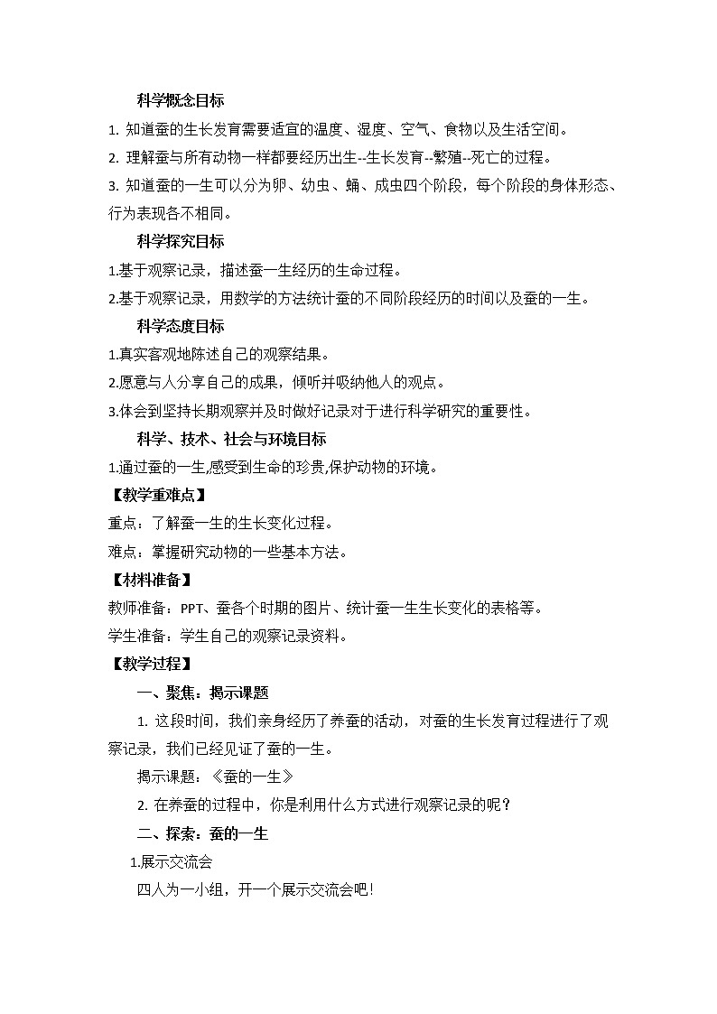 三下 蚕的一生 教案02