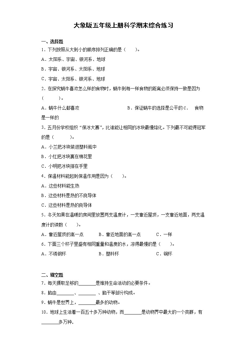 大象版科学五年级上册期末综合练习 （含答案）第1页