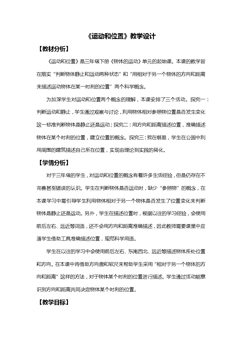 1-1《运动和位置》教学设计第1页
