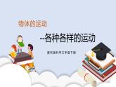 1.2各種各樣的運動 課件（送教案）