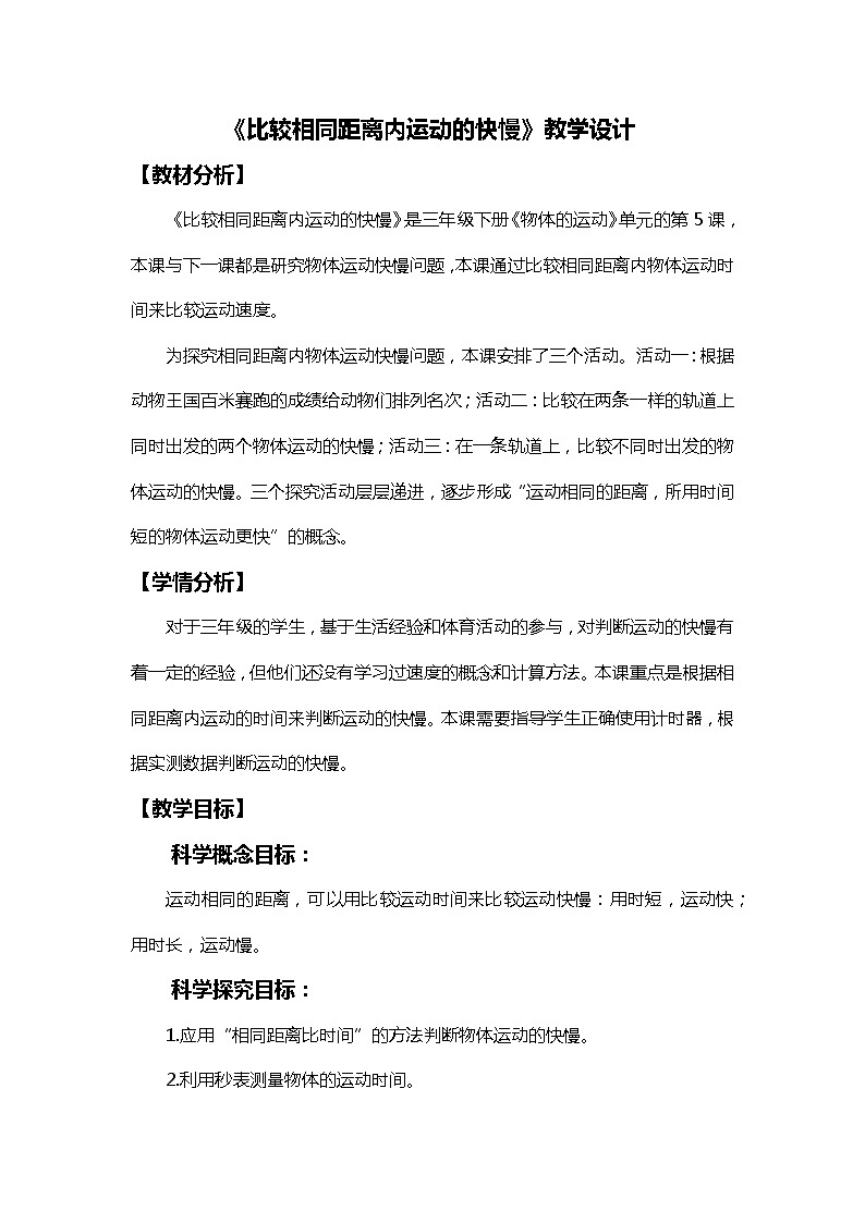 1.5比较相同距离内运动的快慢 课件（送教案）01