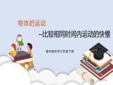 1.6比较相同时间内运动的快慢 课件（送教案）
