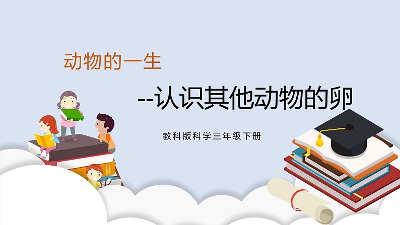 2.2认识其他动物的卵 课件第1页