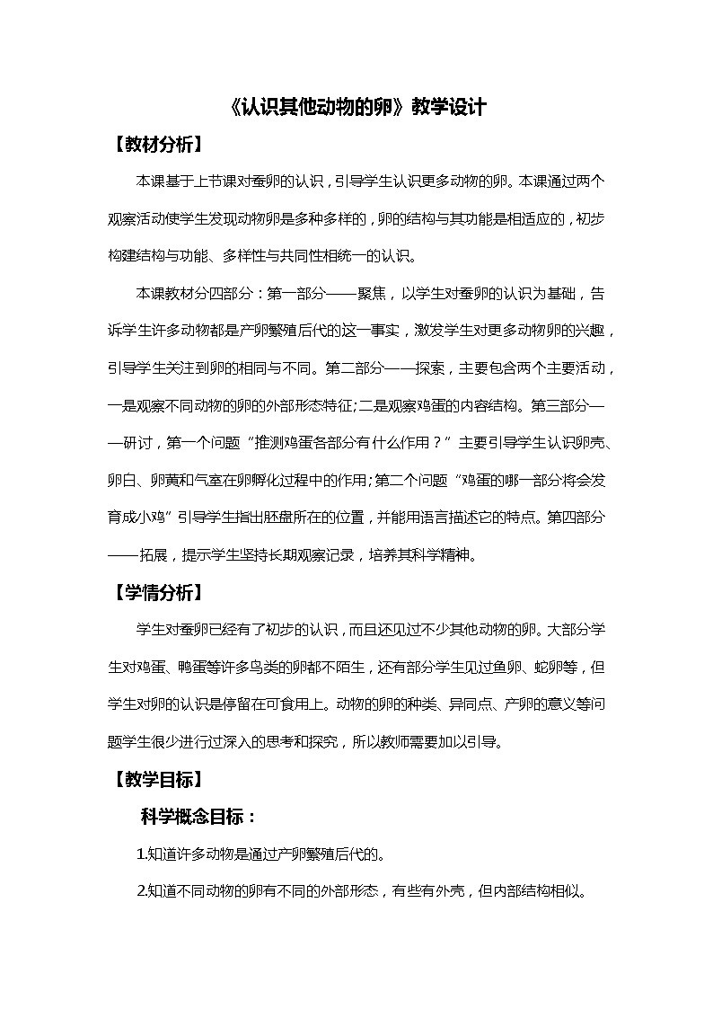 2-2《认识其他动物的卵》教学设计第1页