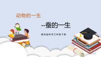 教科版 (2017)三年级下册6.蚕的一生一等奖课件ppt