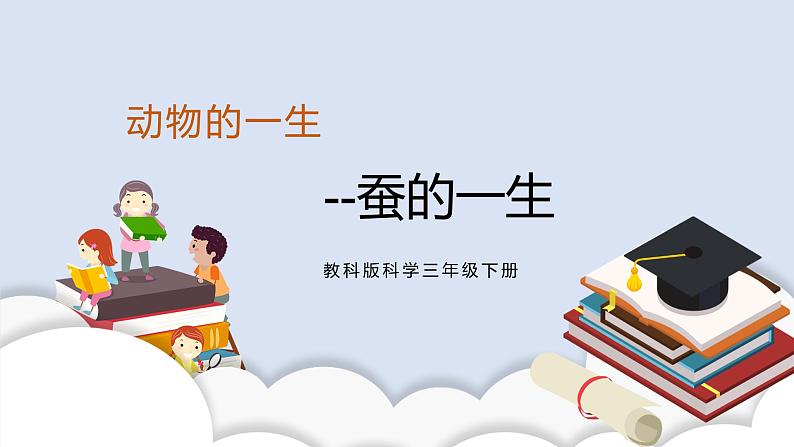 2.6蚕的一生 课件第1页