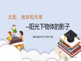 3.2阳光下物体的影子 课件（送教案）