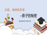 3.3影子的秘密 課件（送教案）