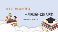 小学科学教科版 (2017)三年级下册4.月相变化的规律精品课件ppt