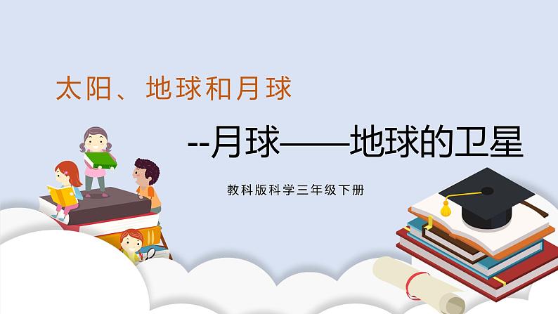 3.5月球——地球的卫星 课件第1页