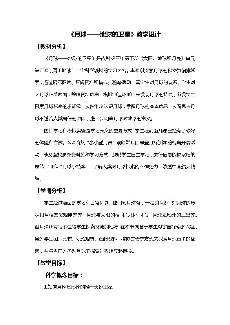 3-5《月球——地球的卫星》教学设计第1页