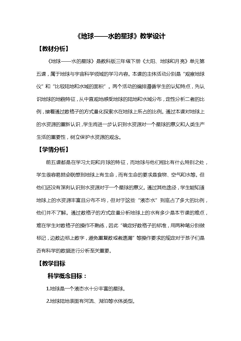 3-7《地球——水的星球》教学设计第1页