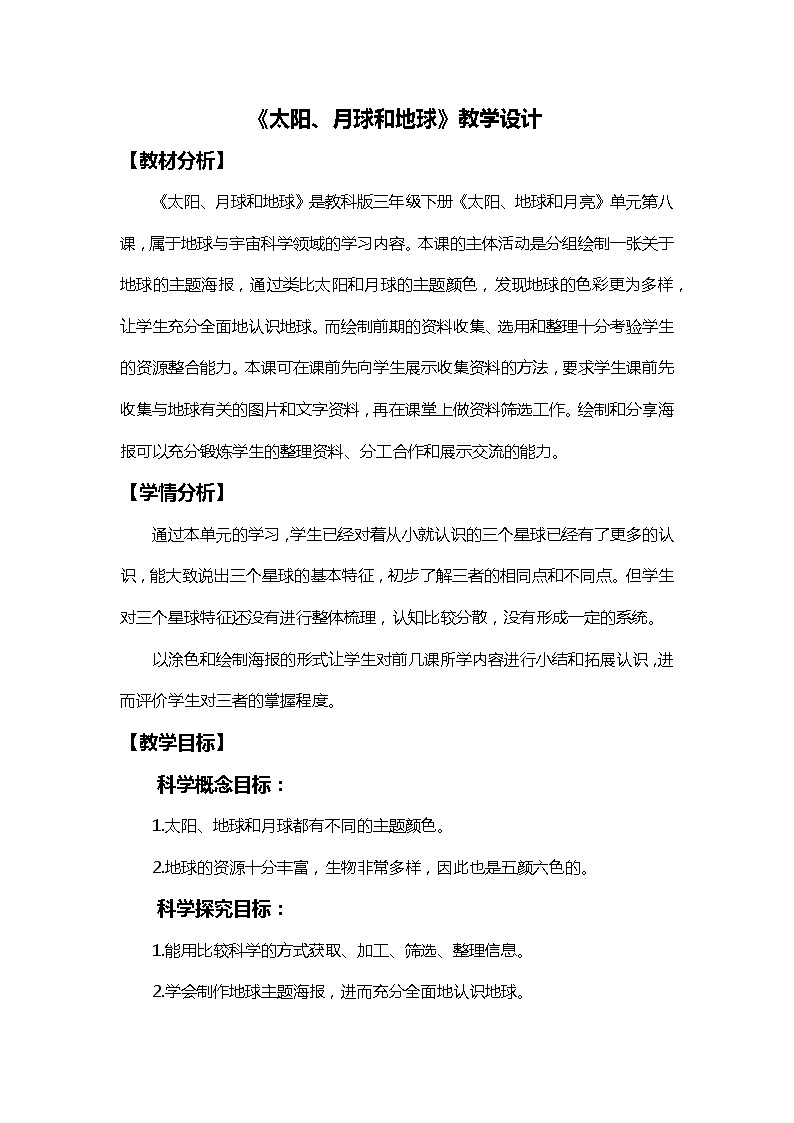 3.8太阳、月球和地球 课件（送教案）01