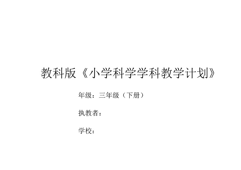 教科版三下科学学科教学计划01