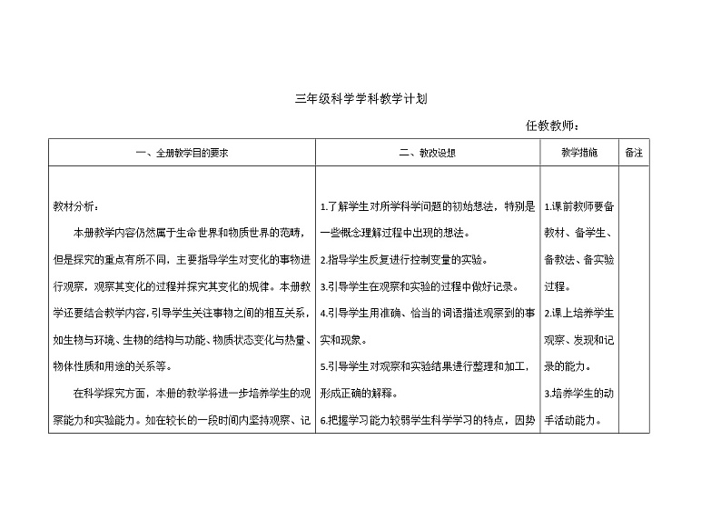 教科版三下科学学科教学计划02