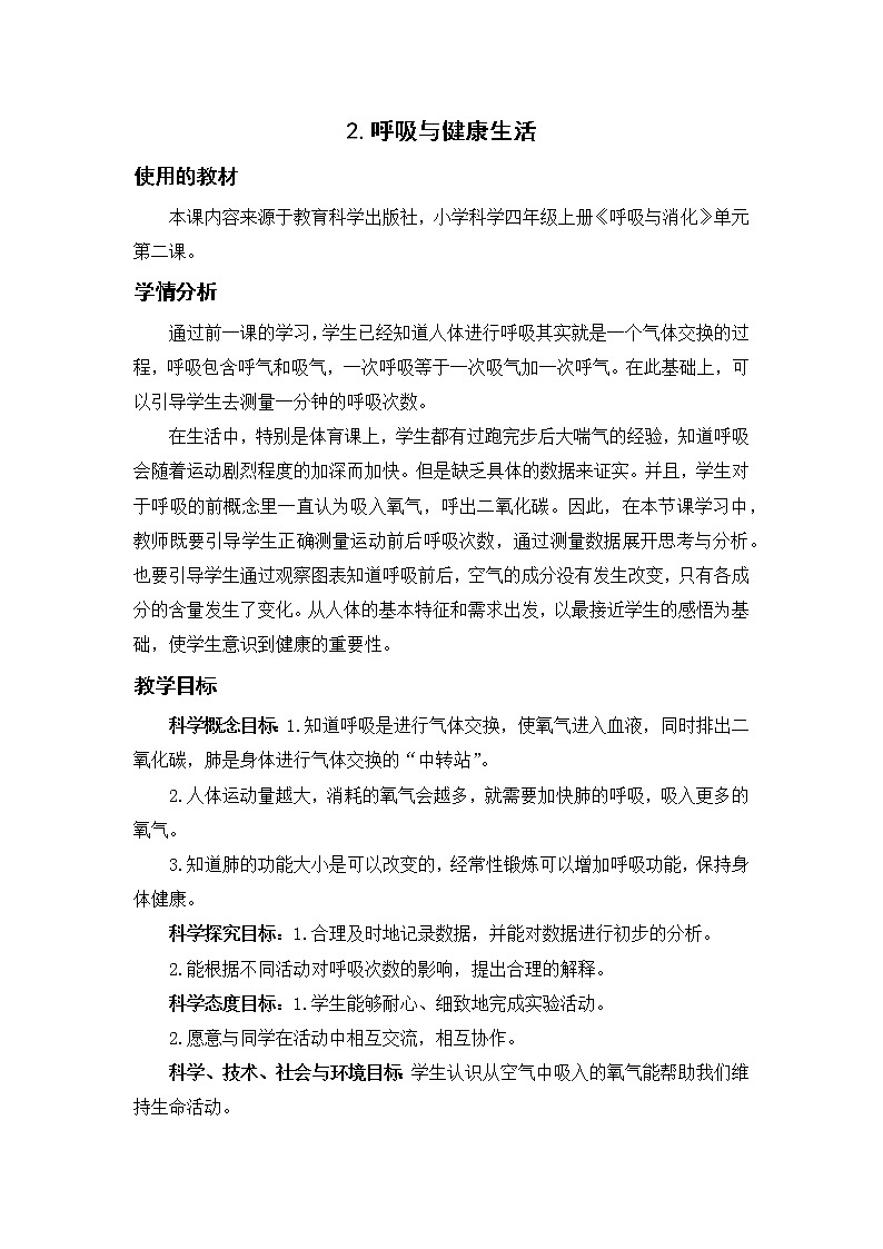 四上 呼吸与健康生活 教案01