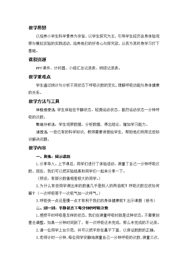 四上 呼吸与健康生活 教案02