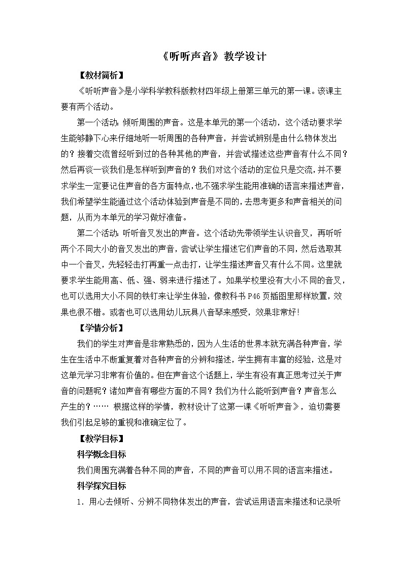 四上1.1《听听声音》教学设计第1页