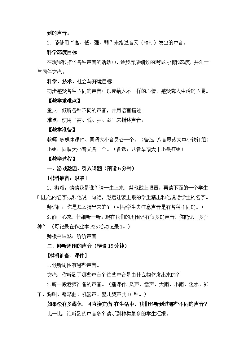 四上1.1《听听声音》教学设计第2页