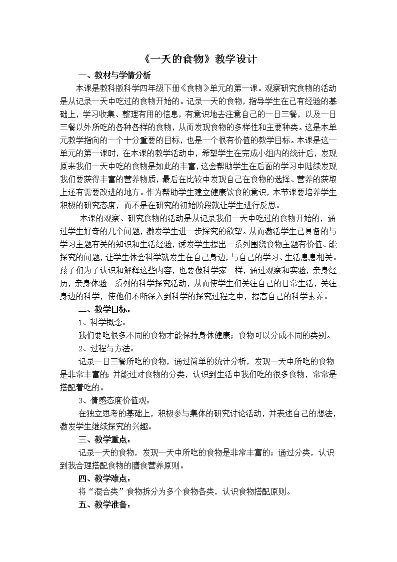 四下 一天的食物 教案第1页